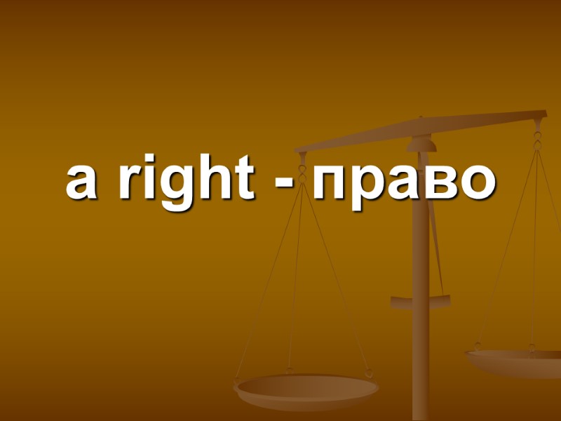 a right - право